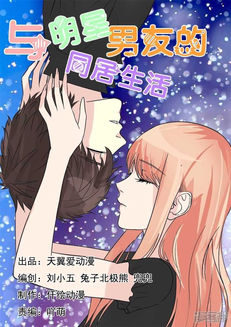 《与明星男友的同居生活》第31话 开始同居的生活 第1页