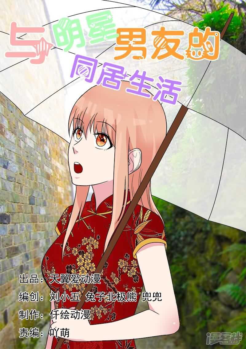 《与明星男友的同居生活》第30话 天然的腹黑属性么？ 第1页