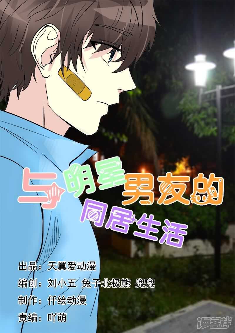 《与明星男友的同居生活》第33话 人妻攻击太有效了 第1页
