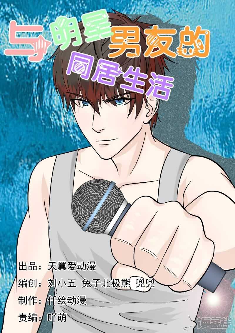 《与明星男友的同居生活》第36话 轻微脑震荡 第1页