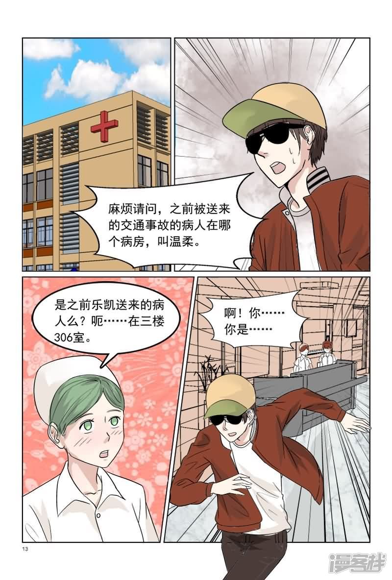 《与明星男友的同居生活》第35话 温柔出车祸 第14页