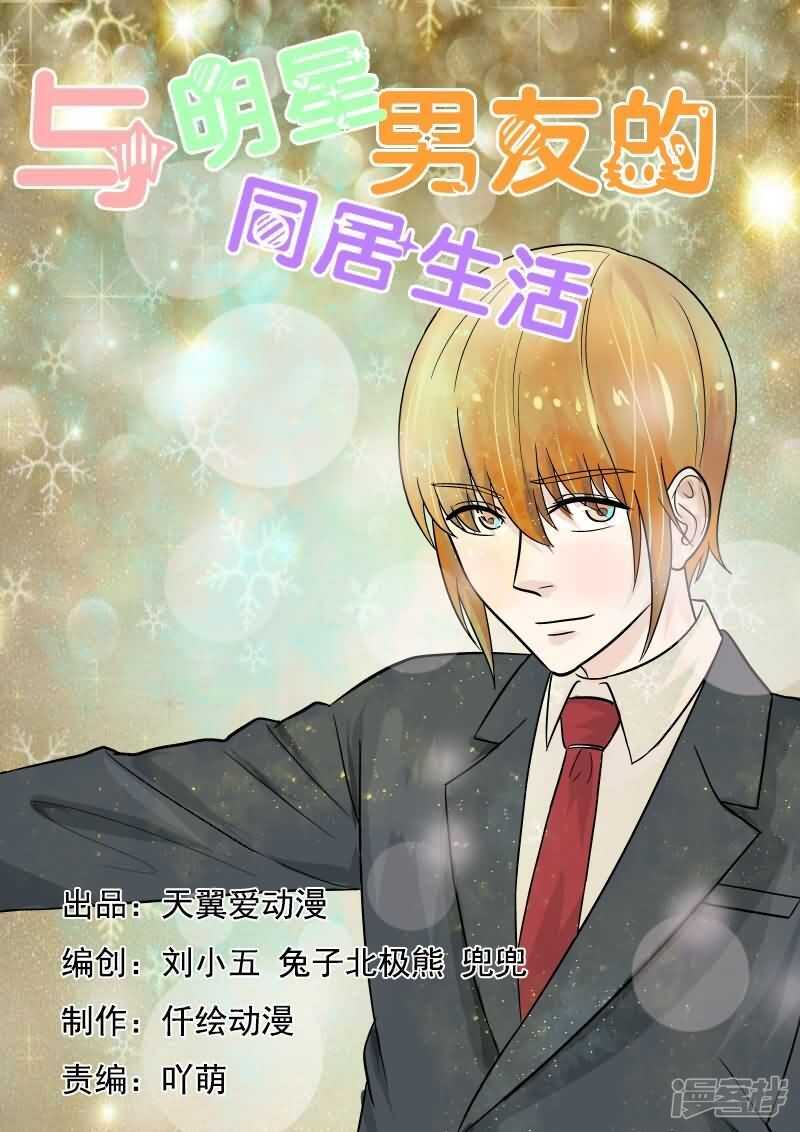 《与明星男友的同居生活》第35话 温柔出车祸 第1页