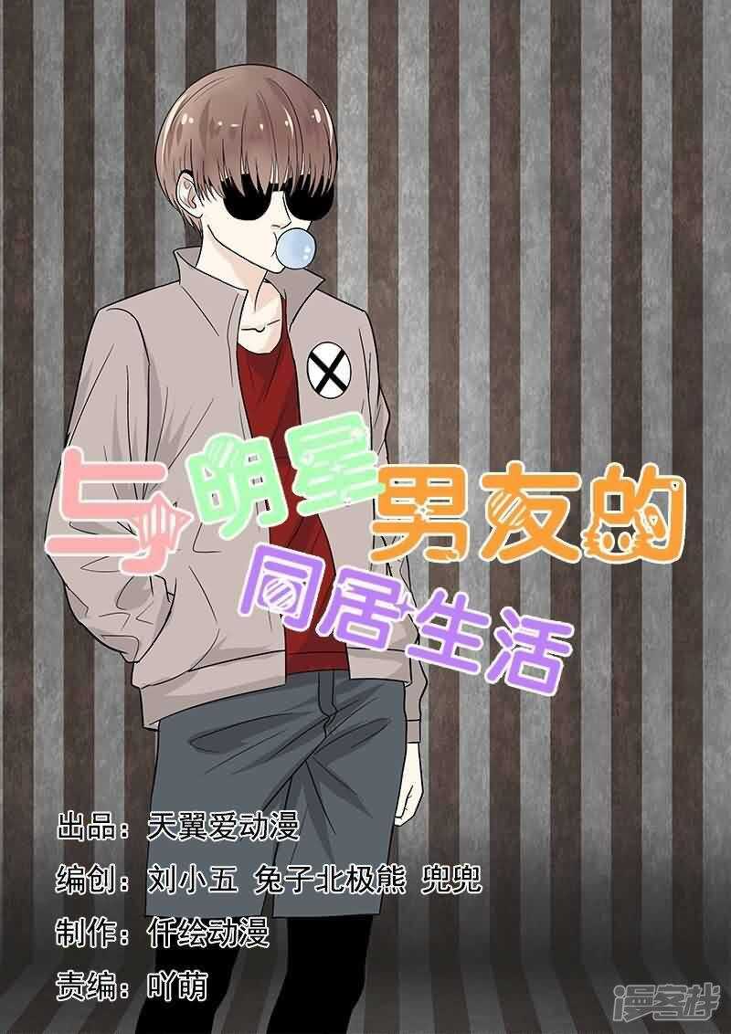 《与明星男友的同居生活》第38话 抓小偷 第1页