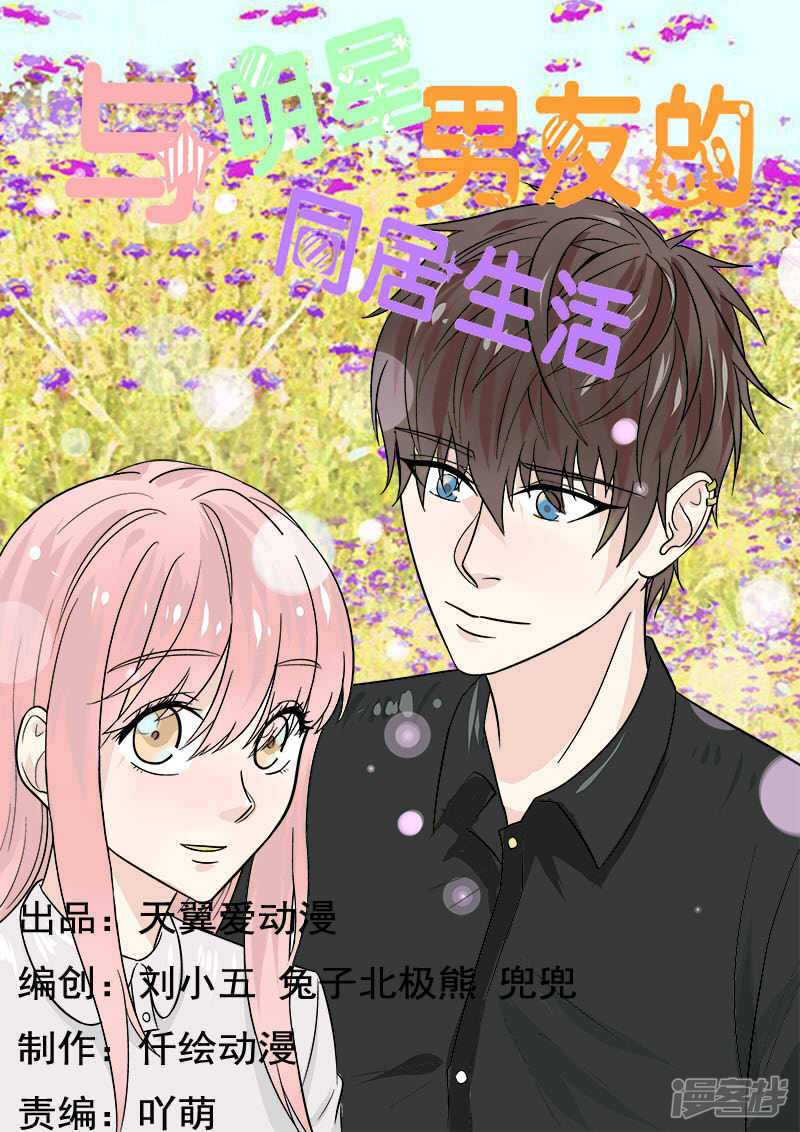 《与明星男友的同居生活》第40话 秀恩爱死得快 第1页
