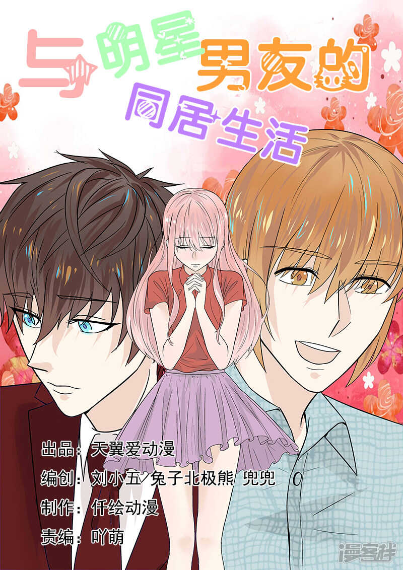 《与明星男友的同居生活》第43话 巨星的伪装技能 第1页