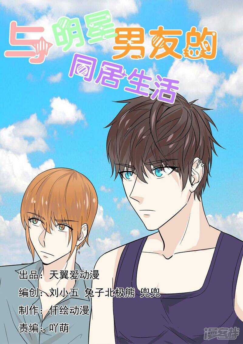 《与明星男友的同居生活》第41话 今晚你可以留下来吗？ 第1页