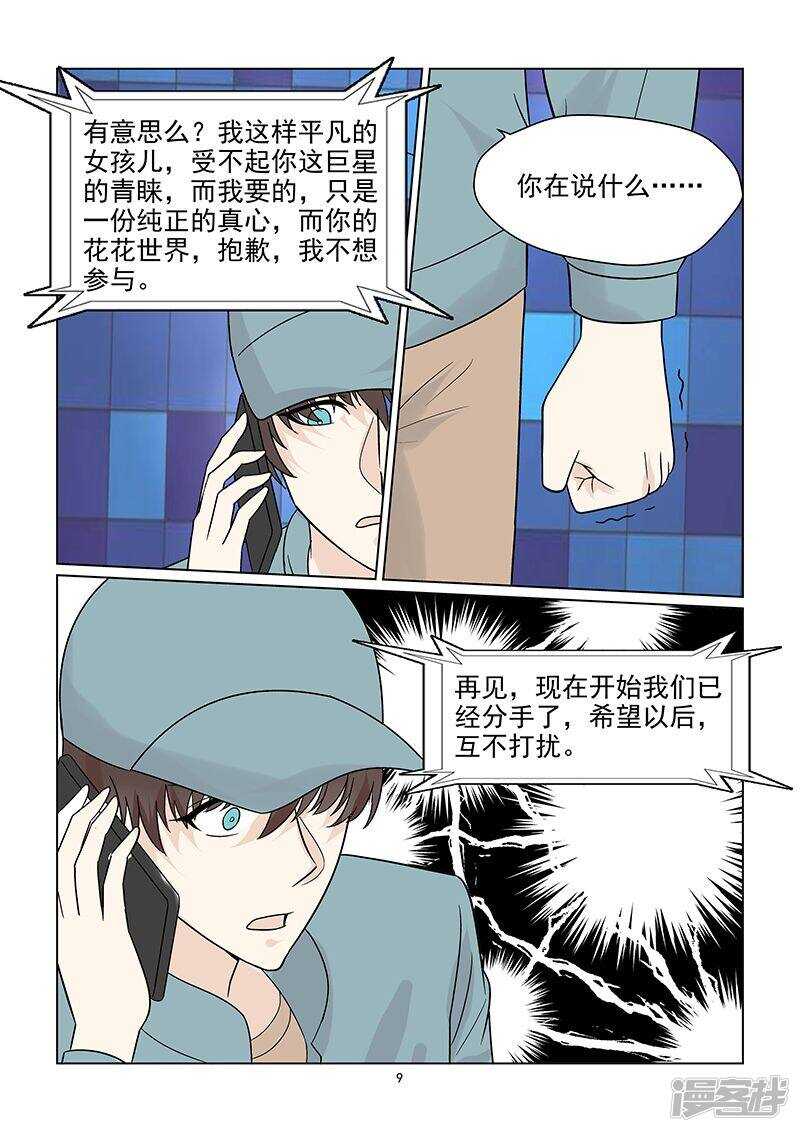 《与明星男友的同居生活》第46话 我们分手吧！ 第10页
