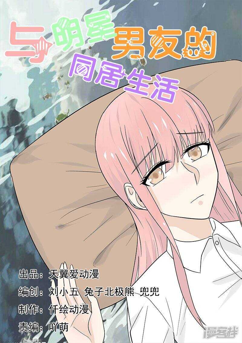 《与明星男友的同居生活》第46话 我们分手吧！ 第1页