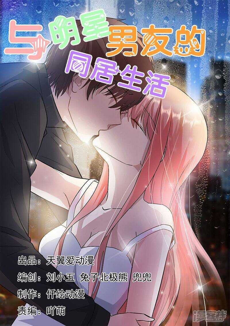 《与明星男友的同居生活》第48话 温柔婊如此绝情 第1页