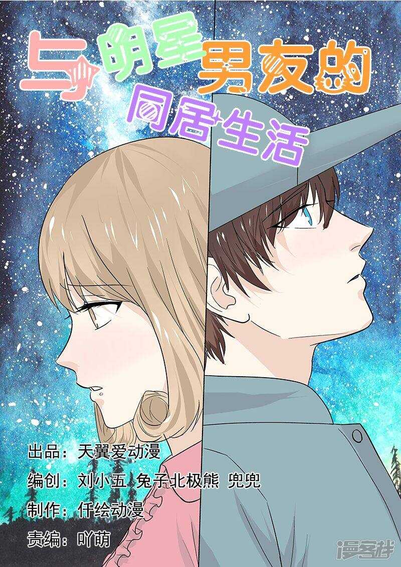 《与明星男友的同居生活》第45话 游乐场遇到碰瓷的 第1页