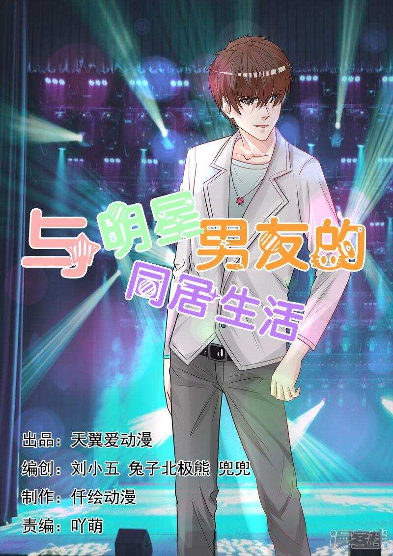 《与明星男友的同居生活》第52话 三女撕逼大战 第1页