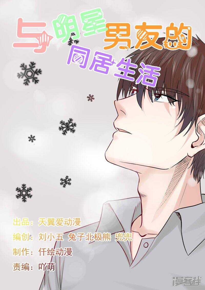 《与明星男友的同居生活》第58话 私人造型师 第1页