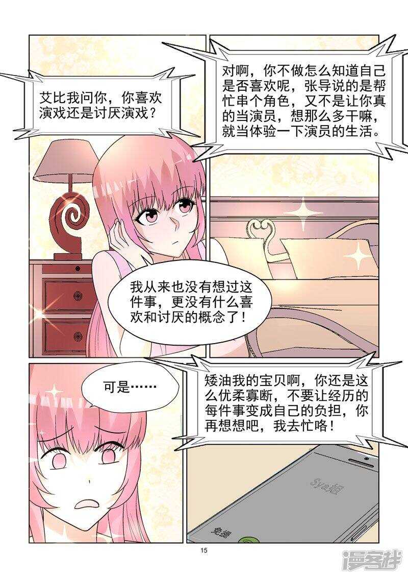《与明星男友的同居生活》第62话 温柔婊进入演艺圈？ 第16页