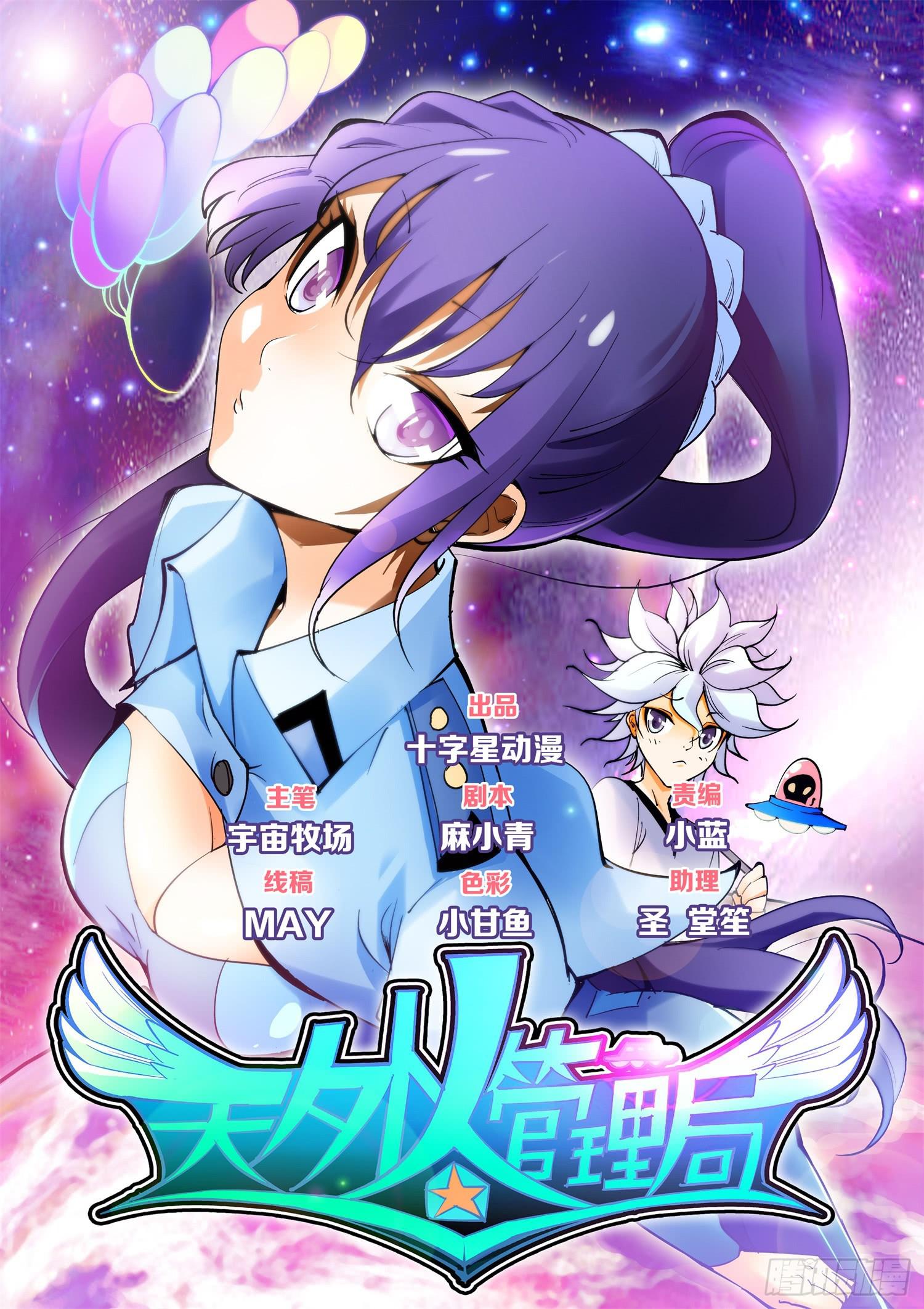 《天外人管理局》第一话 第1页