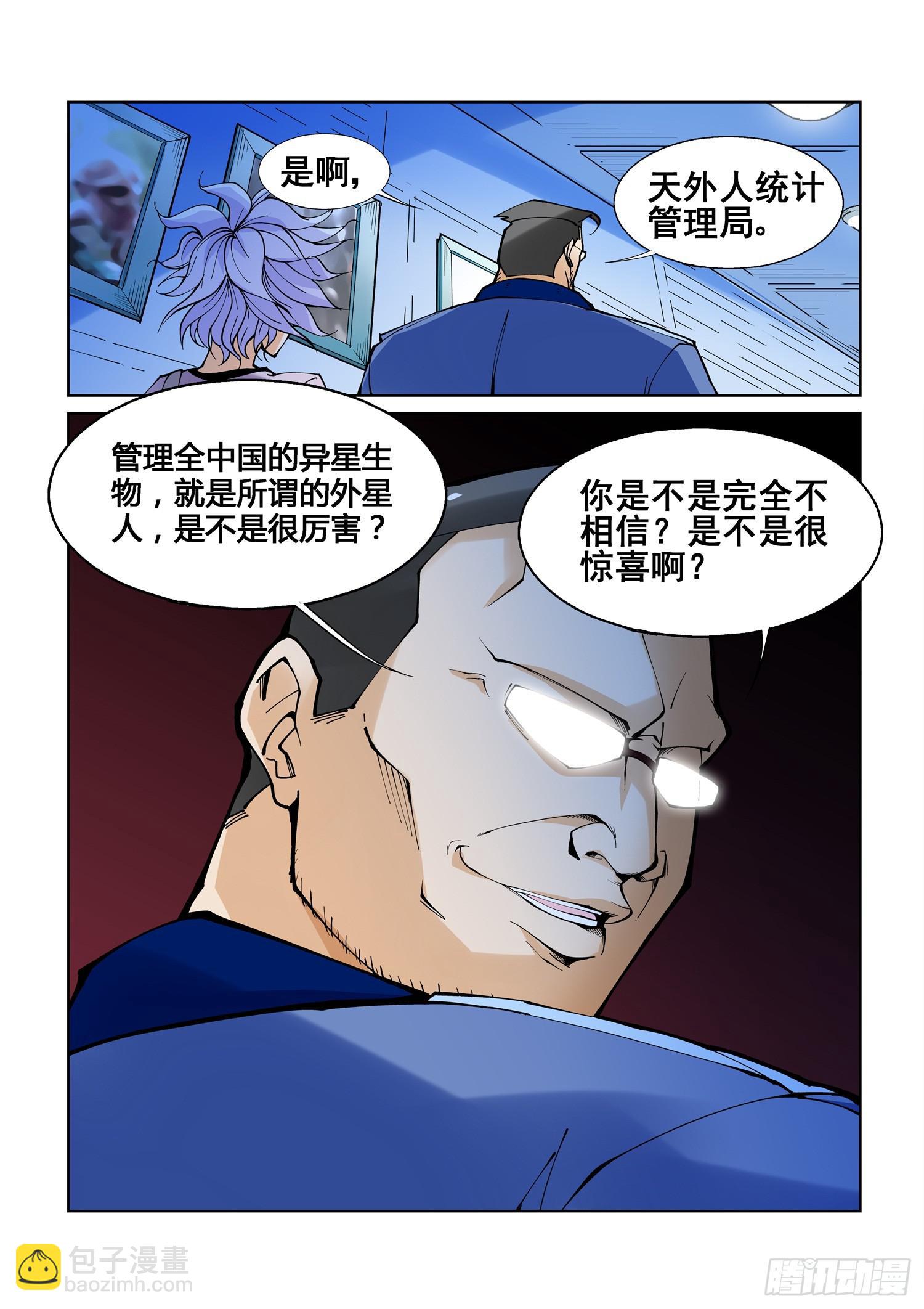 《天外人管理局》第一话 第5页
