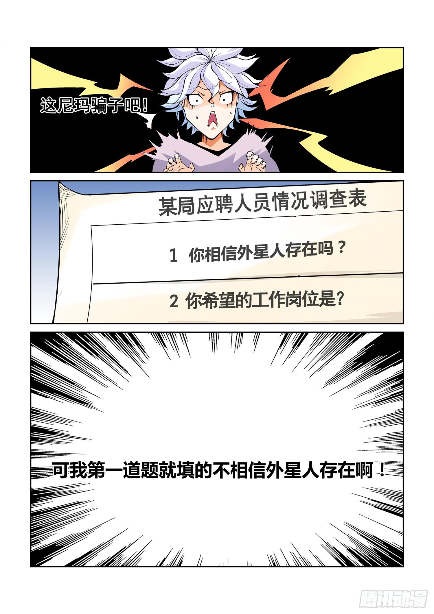 《天外人管理局》第一话 第6页
