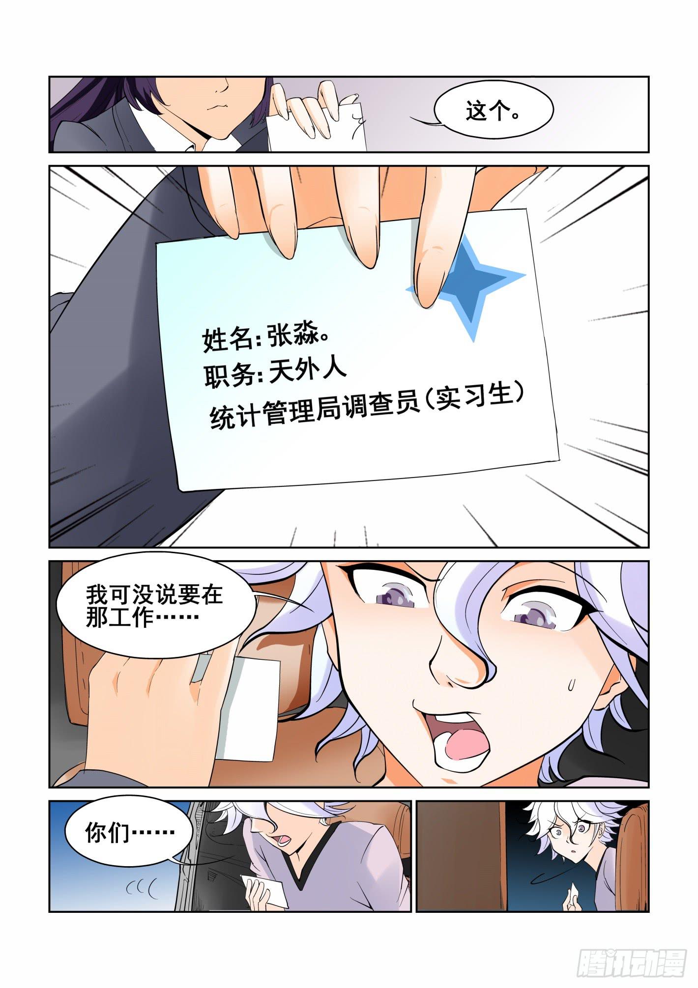 《天外人管理局》第三话 第7页