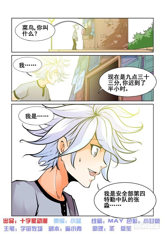 《天外人管理局》第十话 第1页