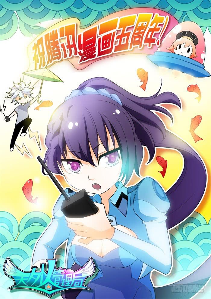 《天外人管理局》第十五话 第1页