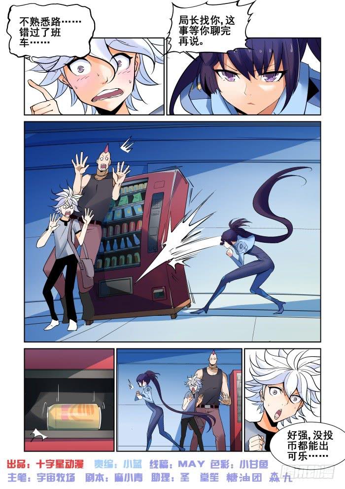 《天外人管理局》第十三话 第1页
