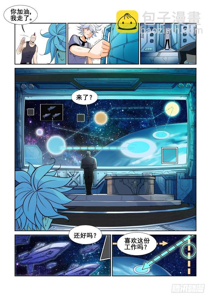《天外人管理局》第十三话 第3页