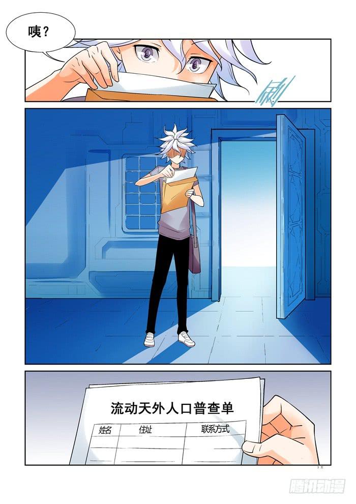 《天外人管理局》第十八话 第3页