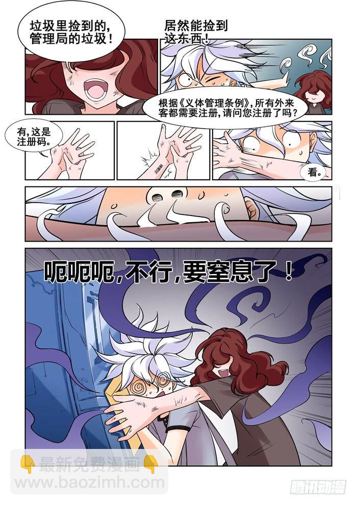 《天外人管理局》第二十话 第12页