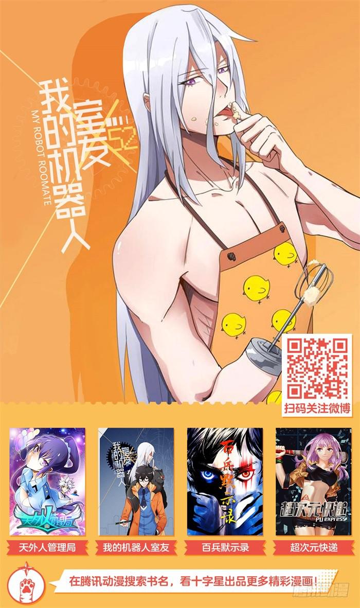 《天外人管理局》第十九话 第12页