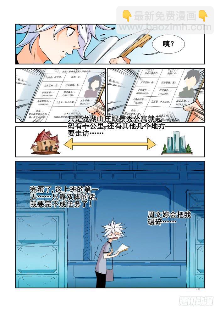 《天外人管理局》第十九话 第3页