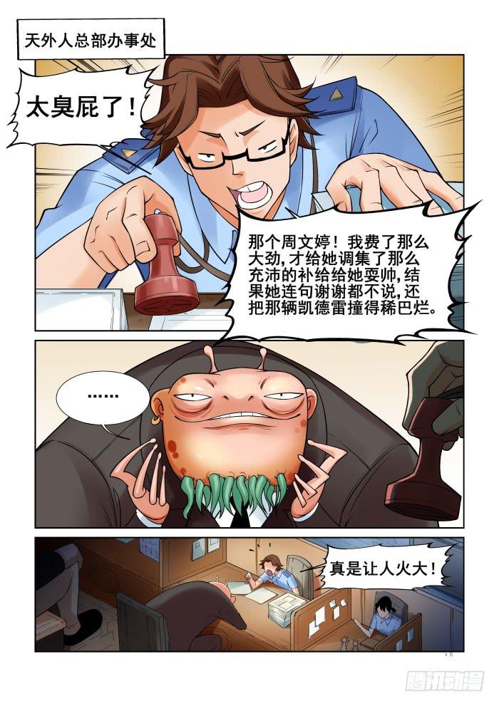 《天外人管理局》第十九话 第5页