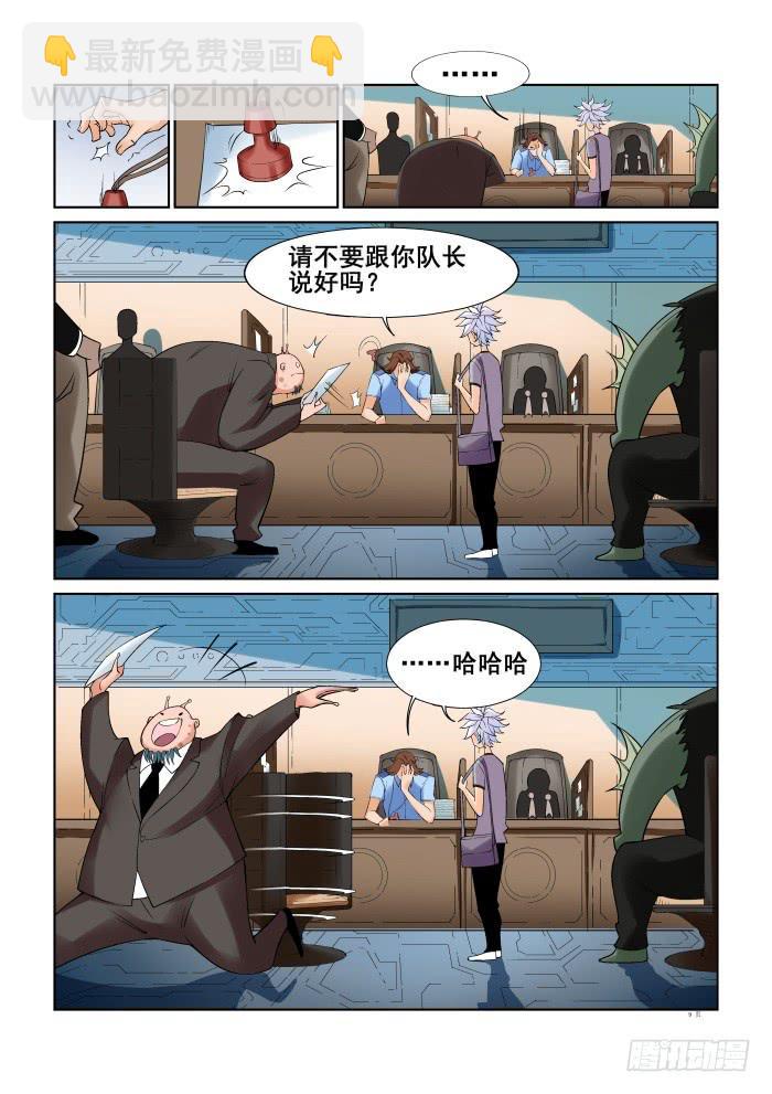 《天外人管理局》第十九话 第9页