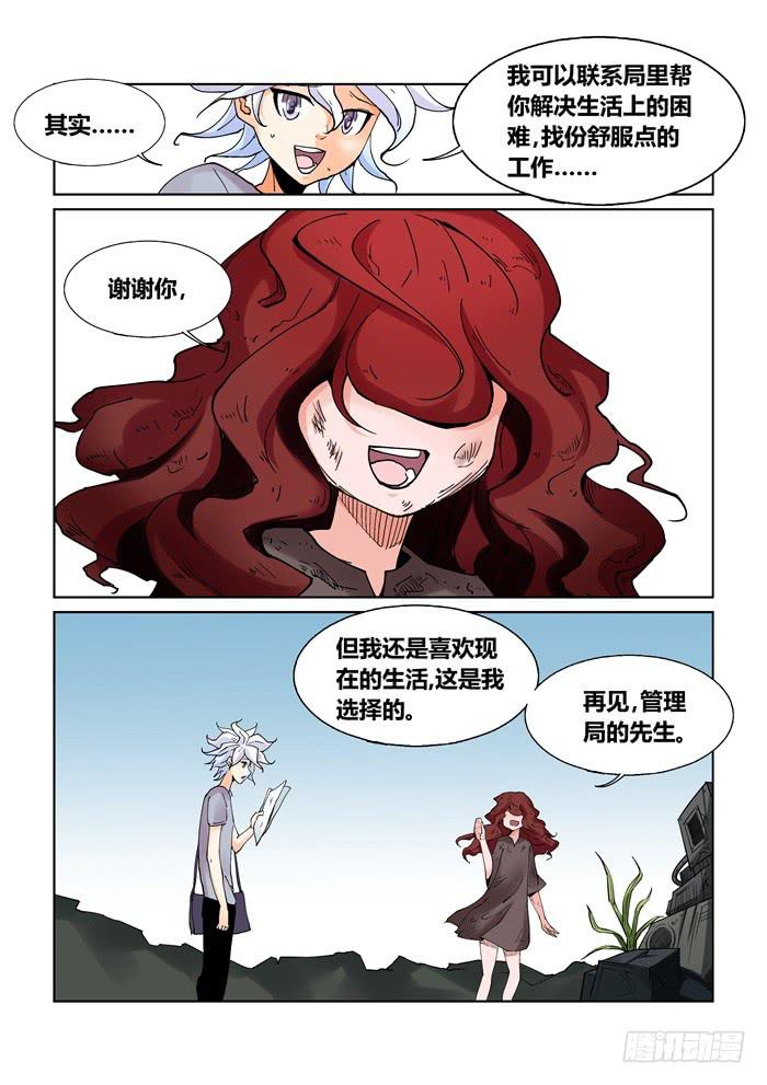 《天外人管理局》第二十一话 第4页