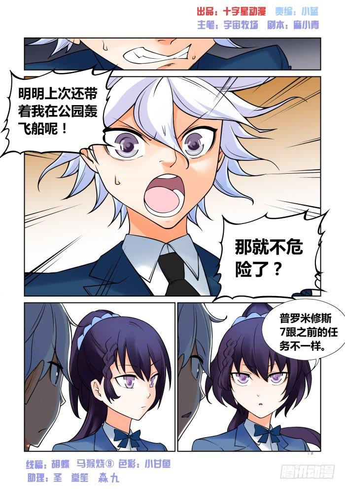 《天外人管理局》第二十八话 第1页
