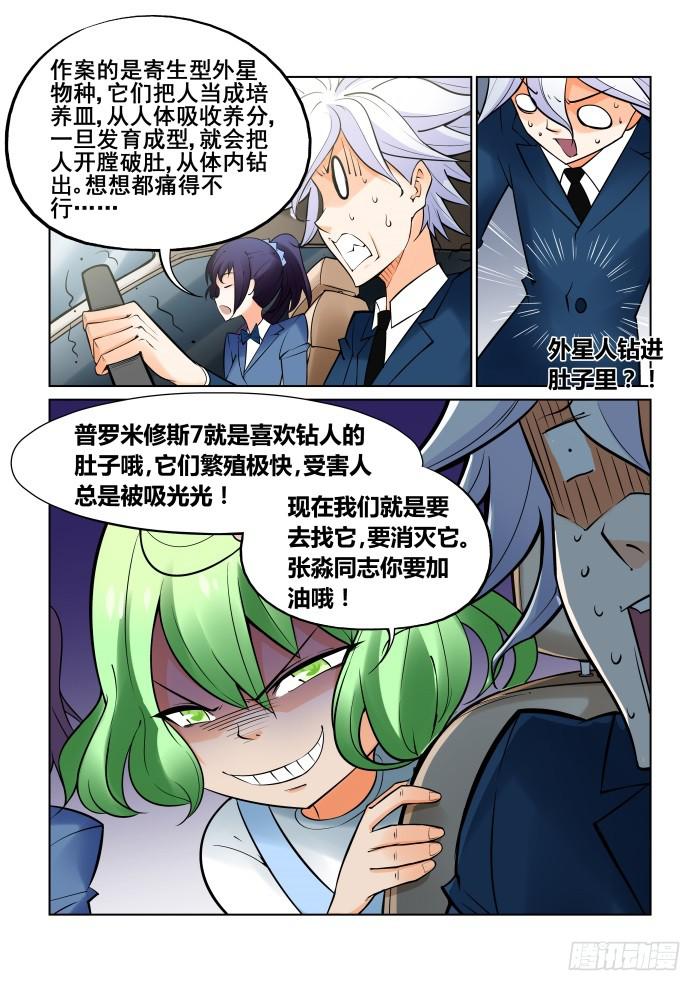 《天外人管理局》第二十八话 第8页