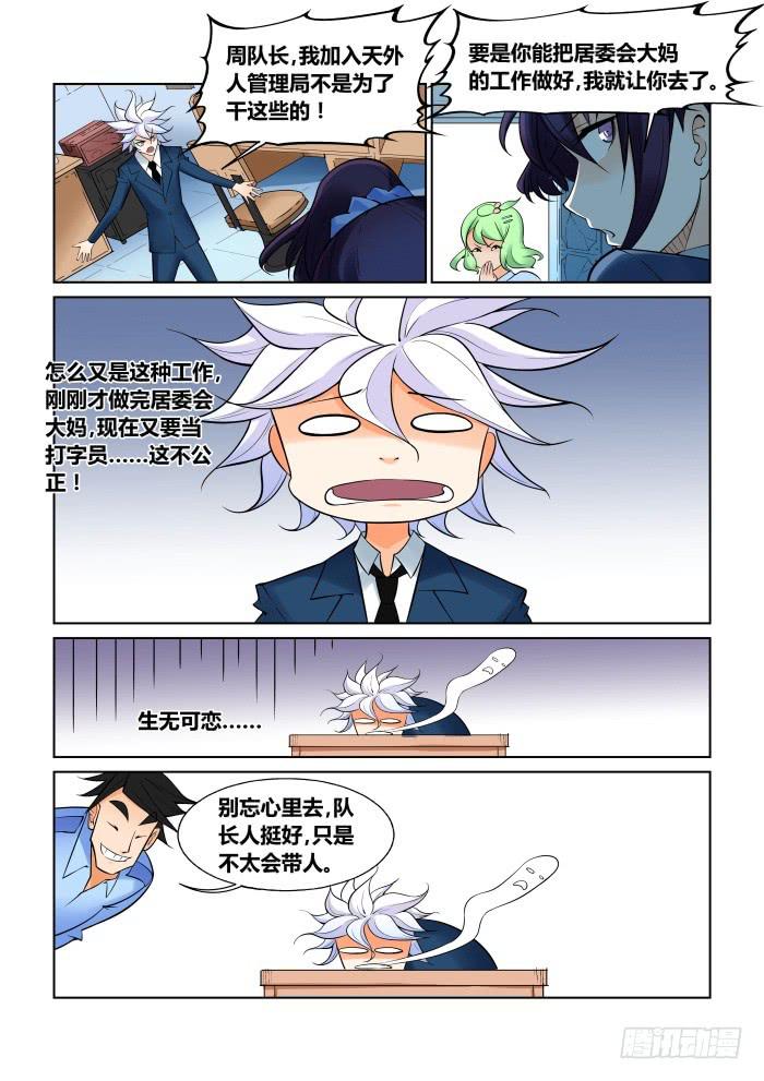 《天外人管理局》第二十六话 第7页
