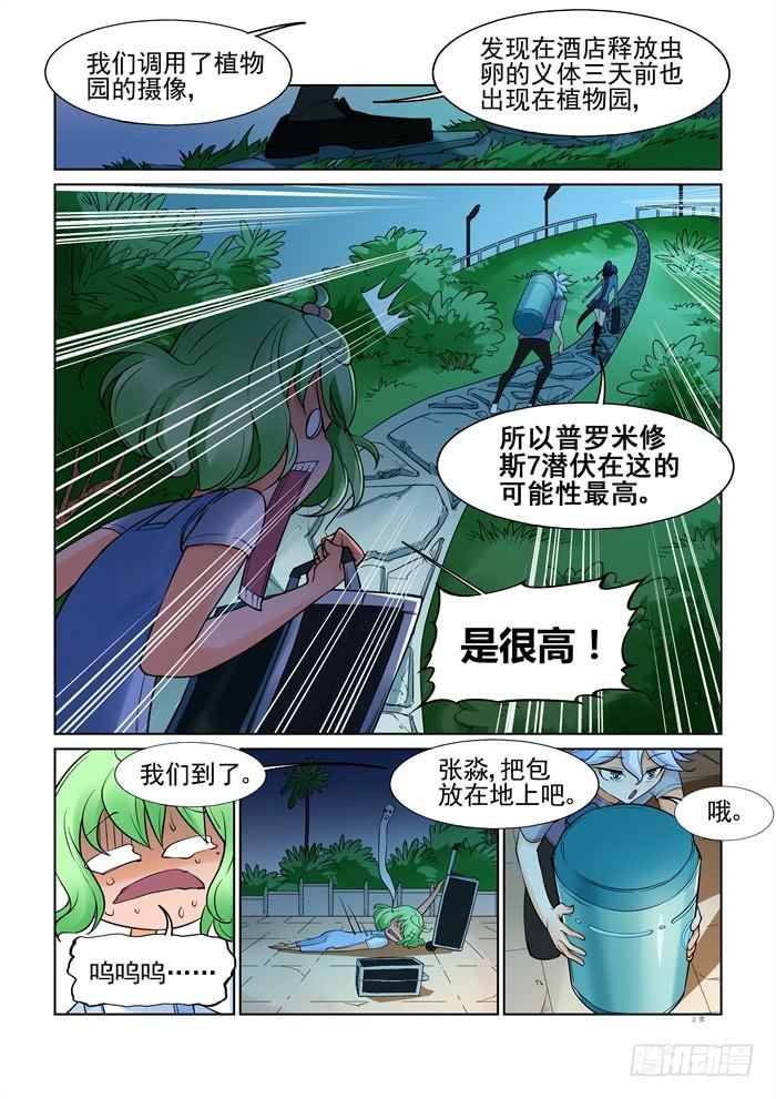 《天外人管理局》第三十话 第2页