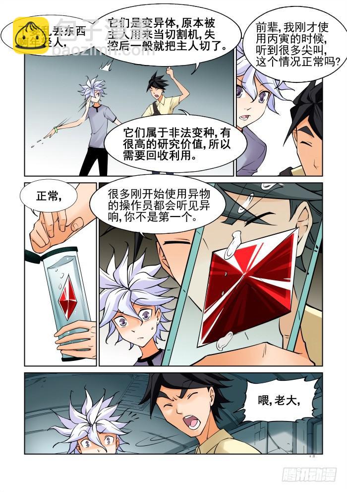 《天外人管理局》第三十五话 第8页