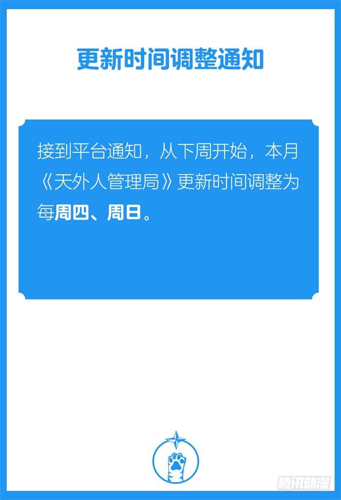 《天外人管理局》第四十话 第11页
