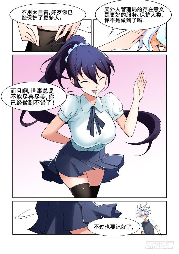 《天外人管理局》第五十二话 第6页