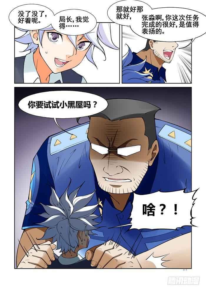 《天外人管理局》第五十话 第10页