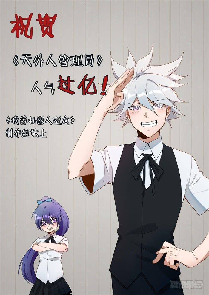 《天外人管理局》第五十六话 第1页