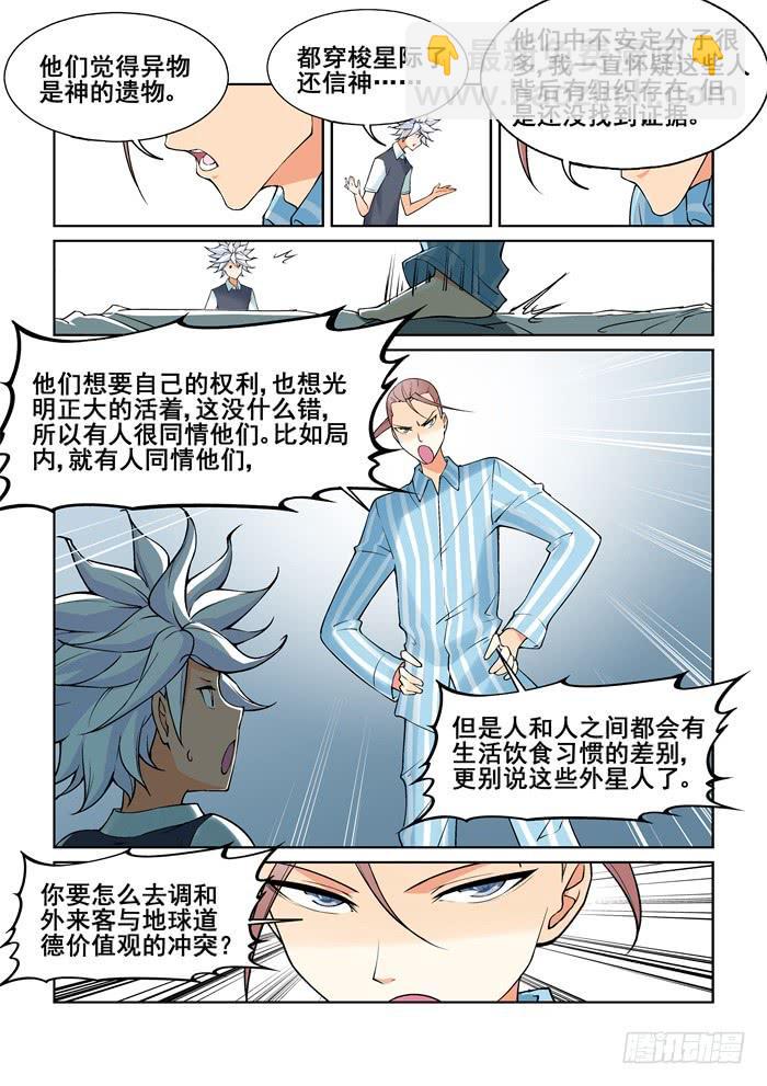 《天外人管理局》第五十三话 第3页