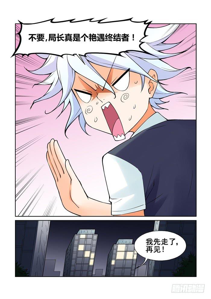 《天外人管理局》第五十三话 第8页