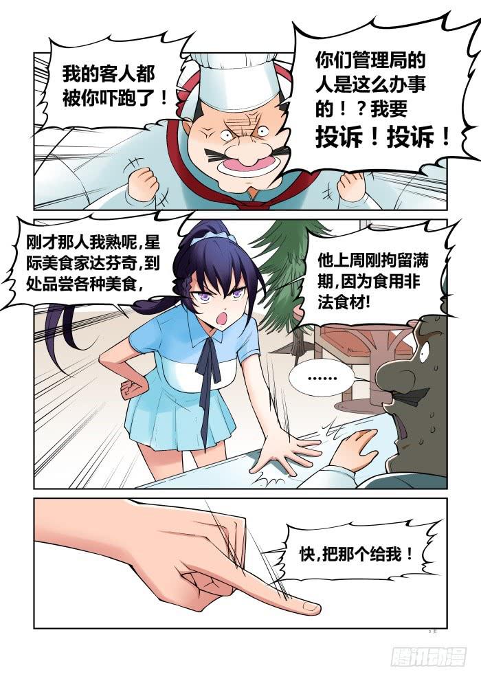 《天外人管理局》第五十四话 第3页
