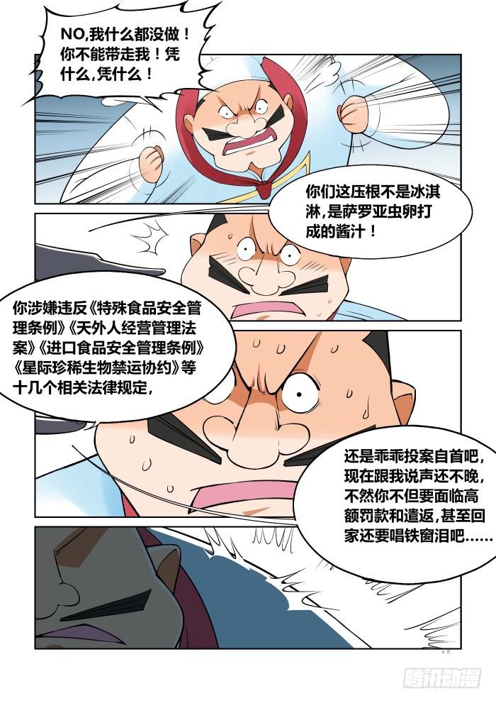 《天外人管理局》第五十四话 第6页