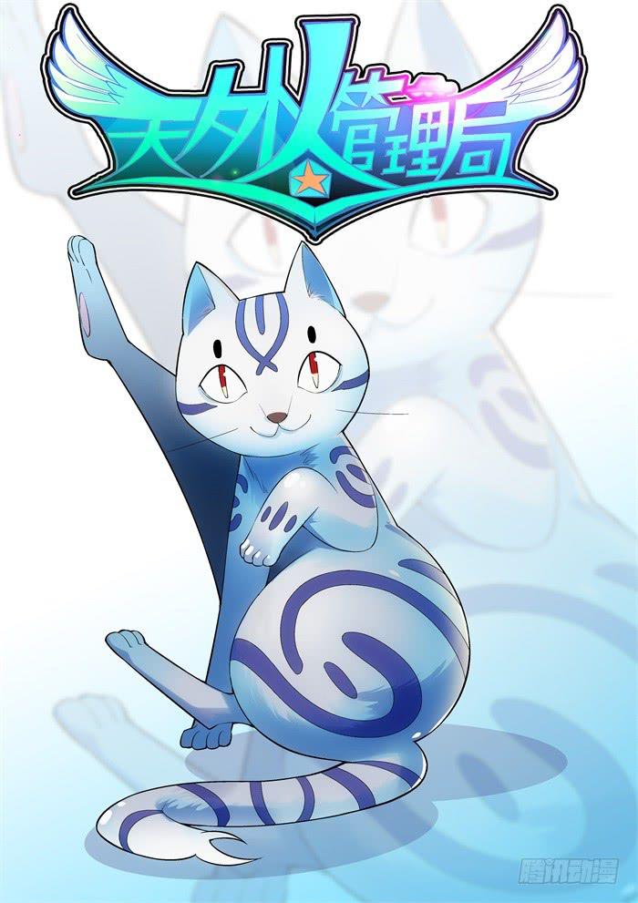 《天外人管理局》第六十一话 第1页