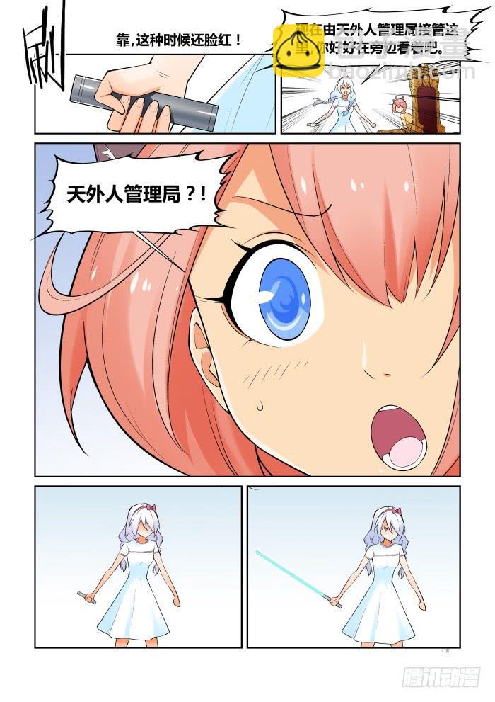 《天外人管理局》第六十二话 第3页