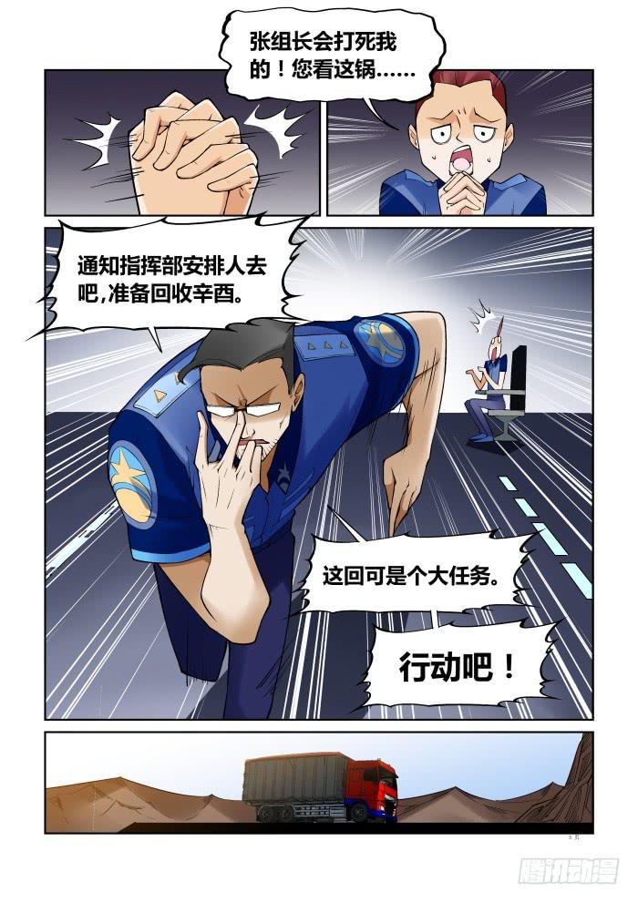 《天外人管理局》第六十五话 第3页