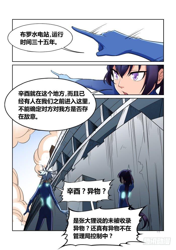 《天外人管理局》第六十五话 第9页