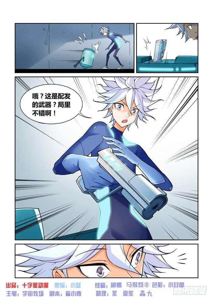 《天外人管理局》第六十七话 第1页